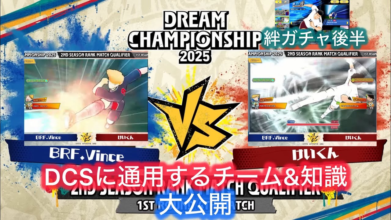 [たたかえドリームチーム]DCS最終トーナメントの感想&絆ガチャ後半#141