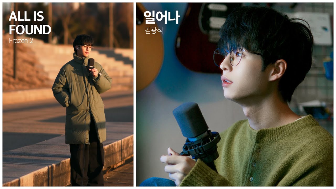 겨울왕국 2 「All Is Found」 & 김광석 「일어나」 (Mashup)