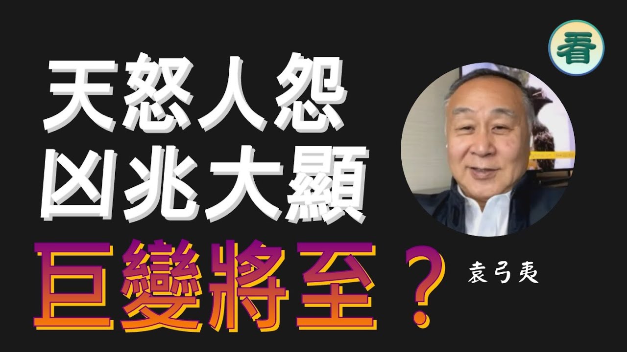 【袁爸爸 袁弓夷】天怒人怨！時辰到了，凶兆大顯，巨變將至？……
