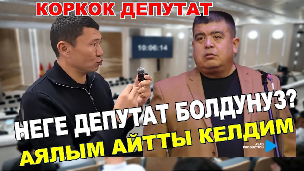 ТЫНАР & АБДЫЛДА//КОРКОК ДЕПУТАТ//ЭЛ КҮЛҮП ЖЫРГАДЫ