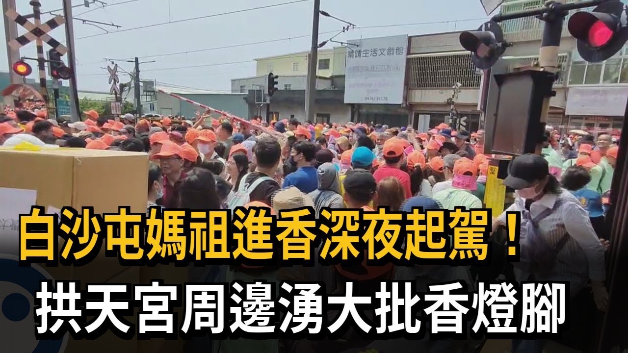 白沙屯媽祖進香深夜起駕！　拱天宮周邊湧大批香燈腳－民視新聞