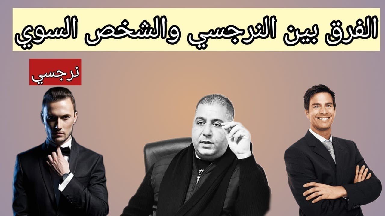 الفرق بين الرجل النرجسي والرجل السوي