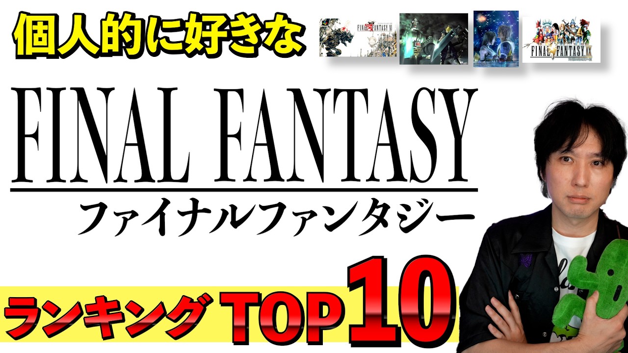 歴代ファイナルファンタジーの好きな作品TOP10ランキング！
