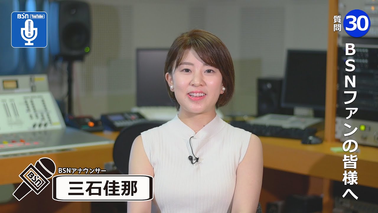 「BSNアナウンサー30の質問」三石佳那アナ編です。