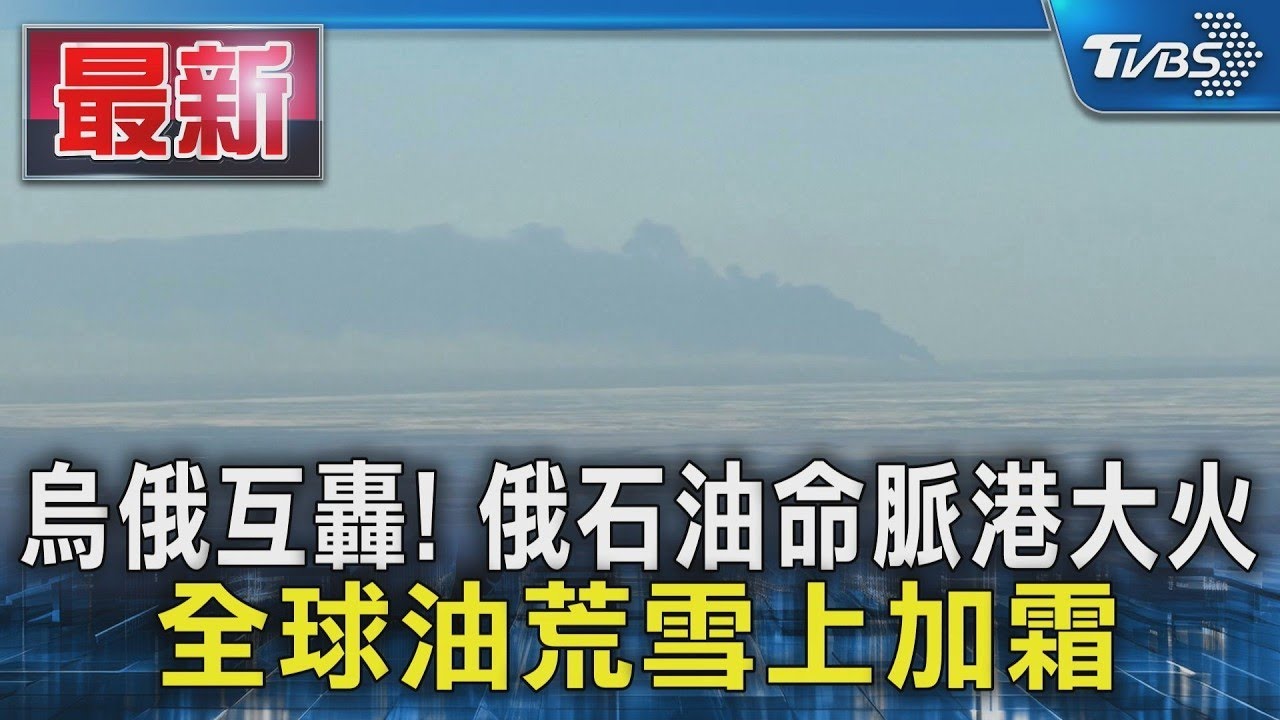 烏俄互轟! 俄石油命脈港大火 全球油荒雪上加霜｜TVBS新聞