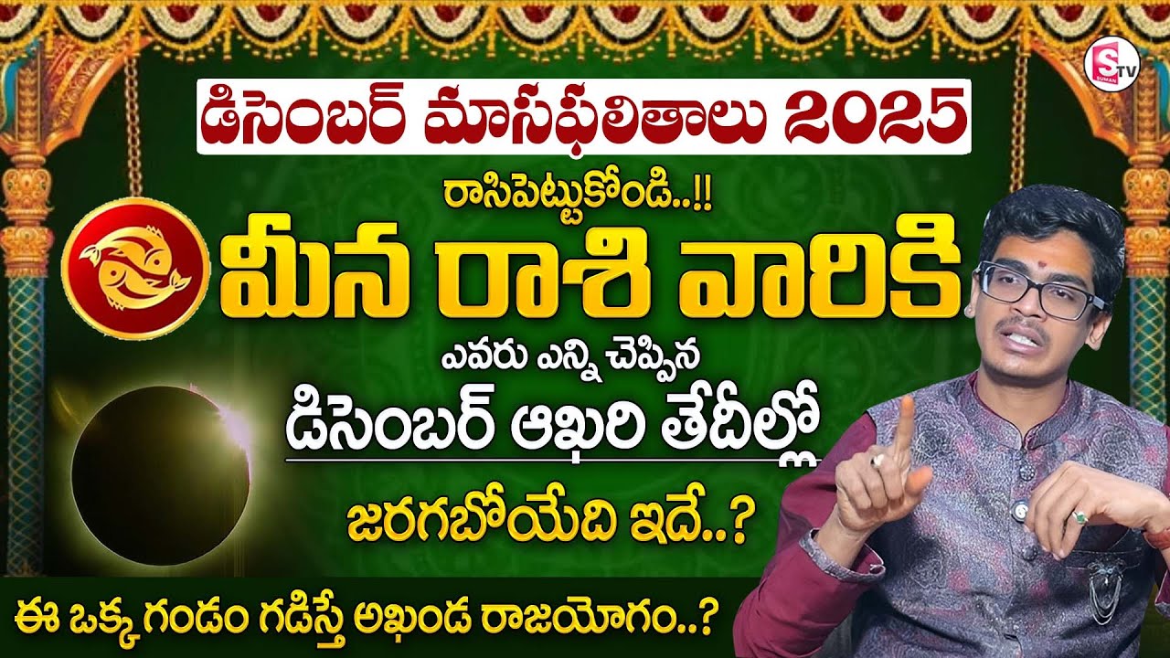 Meena Rashi December 2025 Monthly Horoscope | మీన రాశి ఫలితాలు Monthly Predictions |PISCES SIGN | MD