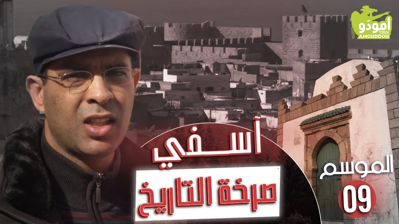 AmouddouTV 136  آسفي... صرخة التاريخ