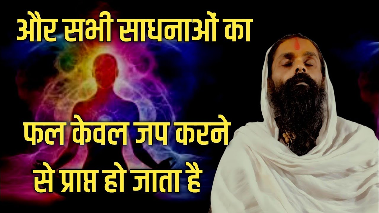 सभी साधनाओं का फल नामजप करने से मिल जाता है।जप का बहुत प्रभाव है हम जान नहीं पाते।