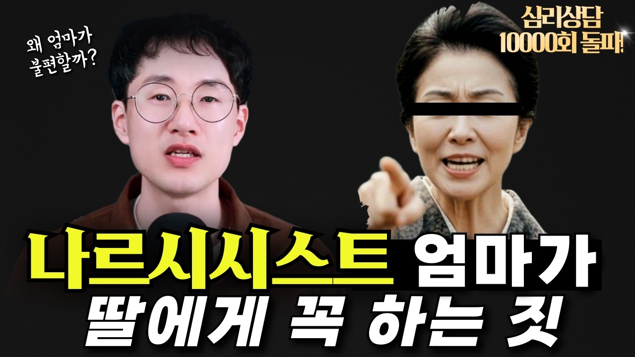 나르시시스트 엄마가 딸에게 꼭 하는짓 18가지!!