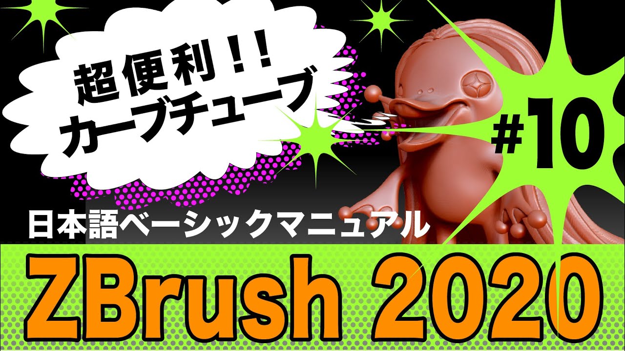 アマビエチャレンジ３D【 ZBrush2020 】基礎講座_#10_CurveTubeカーブチューブ