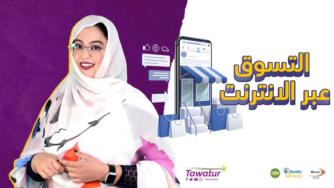 دوبل_كليك.. التسوق الإلكتروني في موريتانيا