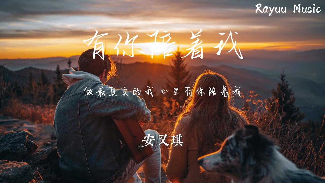 安又琪 - 有你陪著我 【動態歌詞】「做最真實的我 心裏有你陪著我」♪Lyrics Video♪