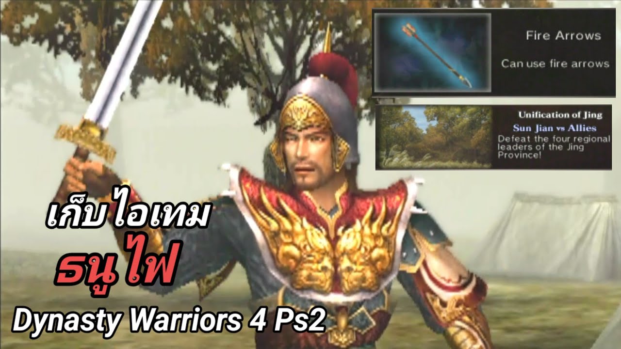เก็บไอเทมธนูไฟ Fire Arrows ด่านลับ Unification of Jing DW4 Ps2