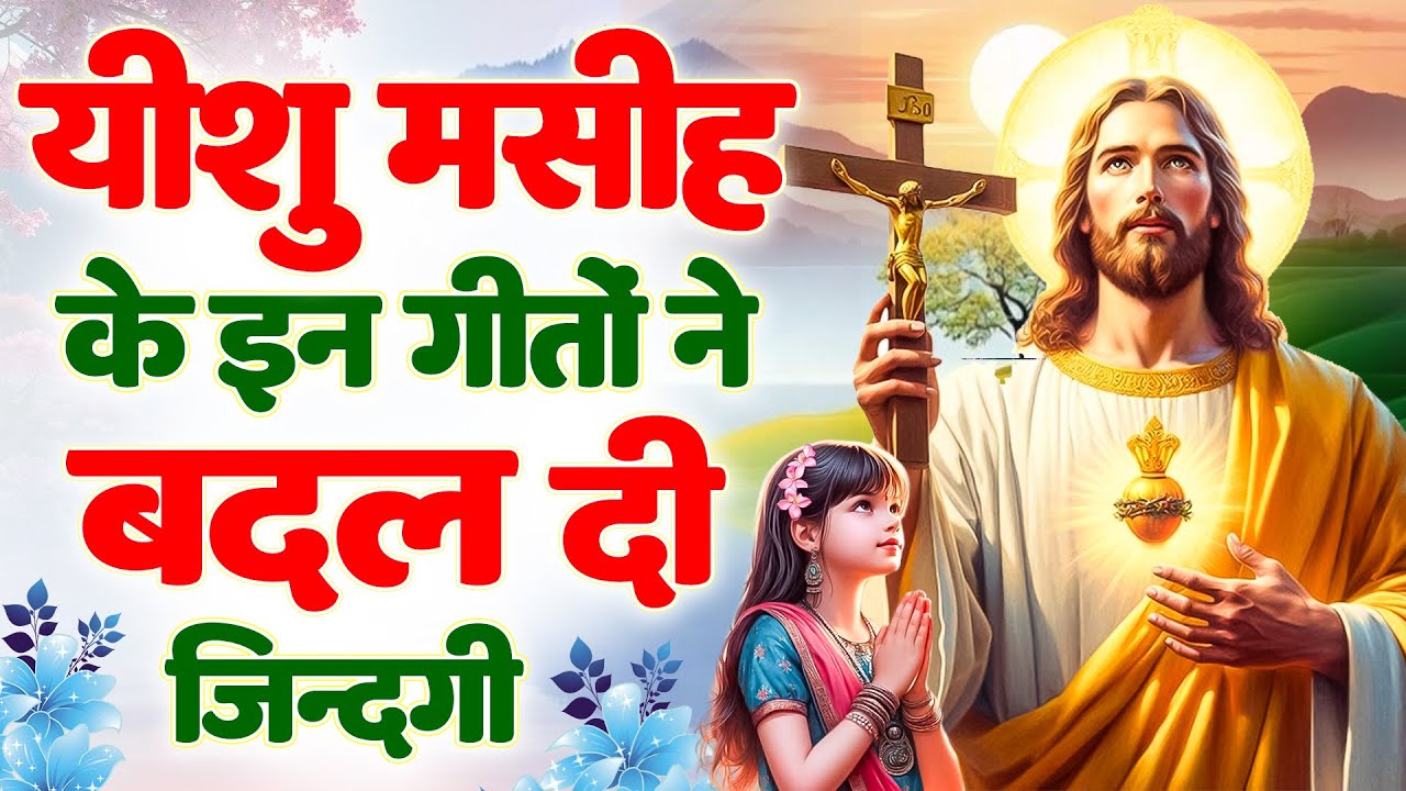 ✝️यीशु मसीह के इन गीतों ने बदल दी जिन्दगी ~ 2026 special jesus bhajan | Yeshu Masih pratna #yeshu