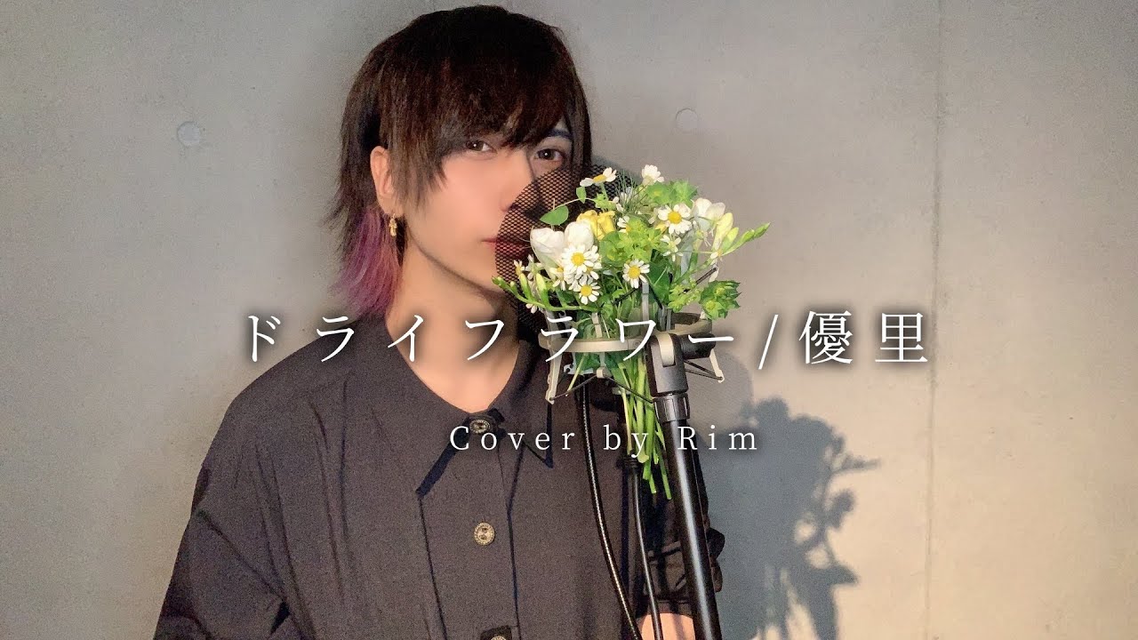 ドライフラワー / 優里(cover) Rim