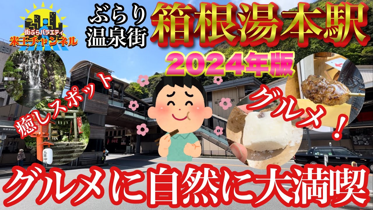 【ぶらり.温泉街】箱根湯本駅をぶらり散策！グルメに自然に大満足✨