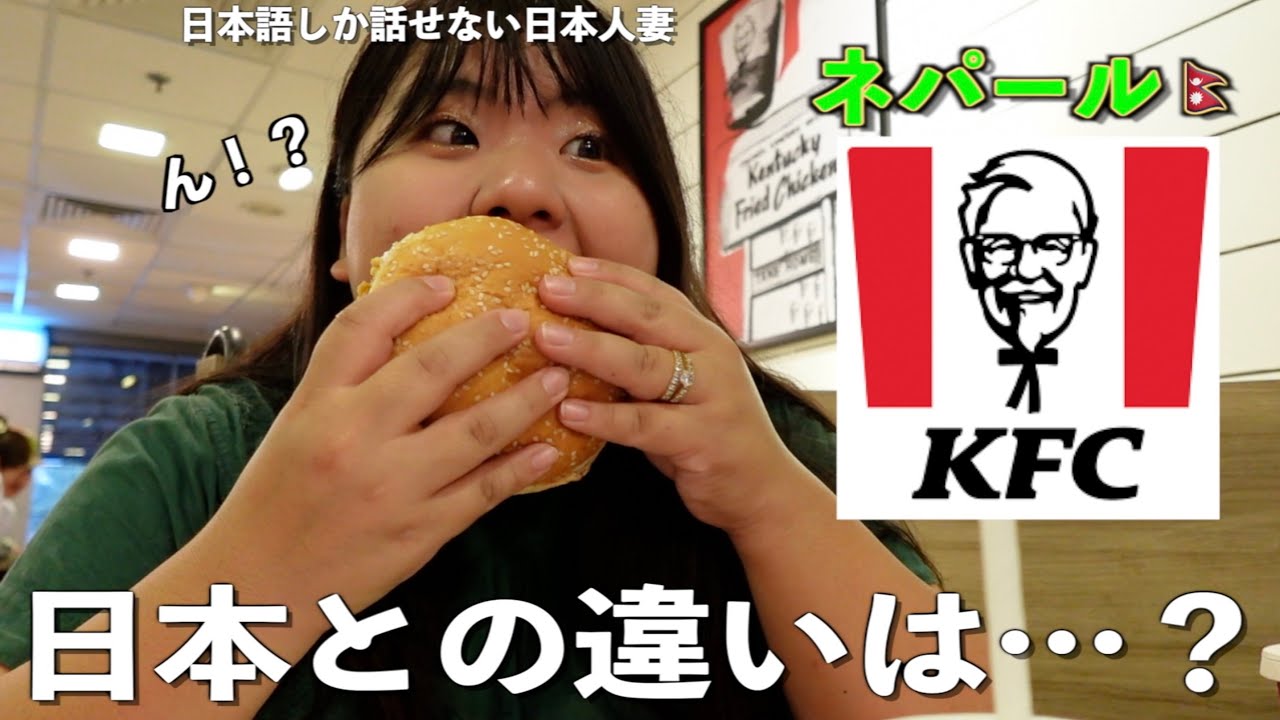 ネパールのKFCに潜入！日本では見ないメニューに驚き！/ネパール人の義父母初めてエレベーターに驚愕！反応に大爆笑wwww