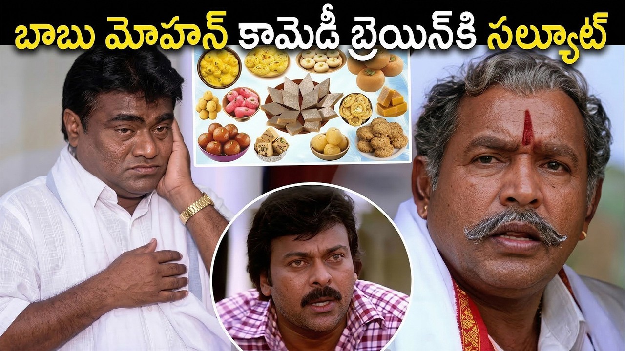 Babu Mohan Hilarious Comedy Scene | Sneham Kosam Movie | Kota Srinivasa Rao | Chiranjeevi | iDream