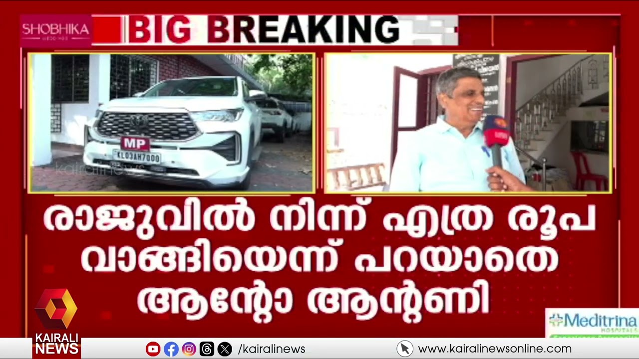 ബംഗളൂരുവിലെ ഭൂമി ഇടപാട്; വെട്ടിലായി ആന്റോ ആന്റണി; കെ പി ഉദയഭാനുവിന്റെ ആരോപണങ്ങൾക്ക് ശക്തിയേറുന്നു