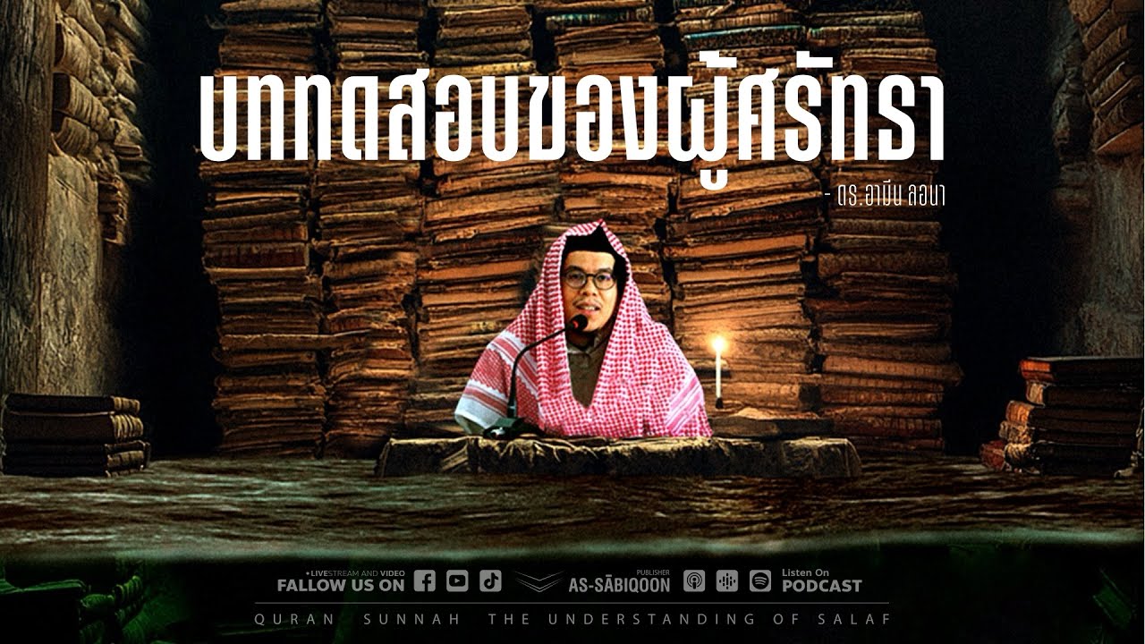บททดสอบของผู้ศรัทธา | ดร.อามีน ลอนา