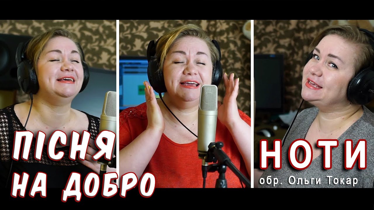 «Пісня на добро»: ноти і мінусовка