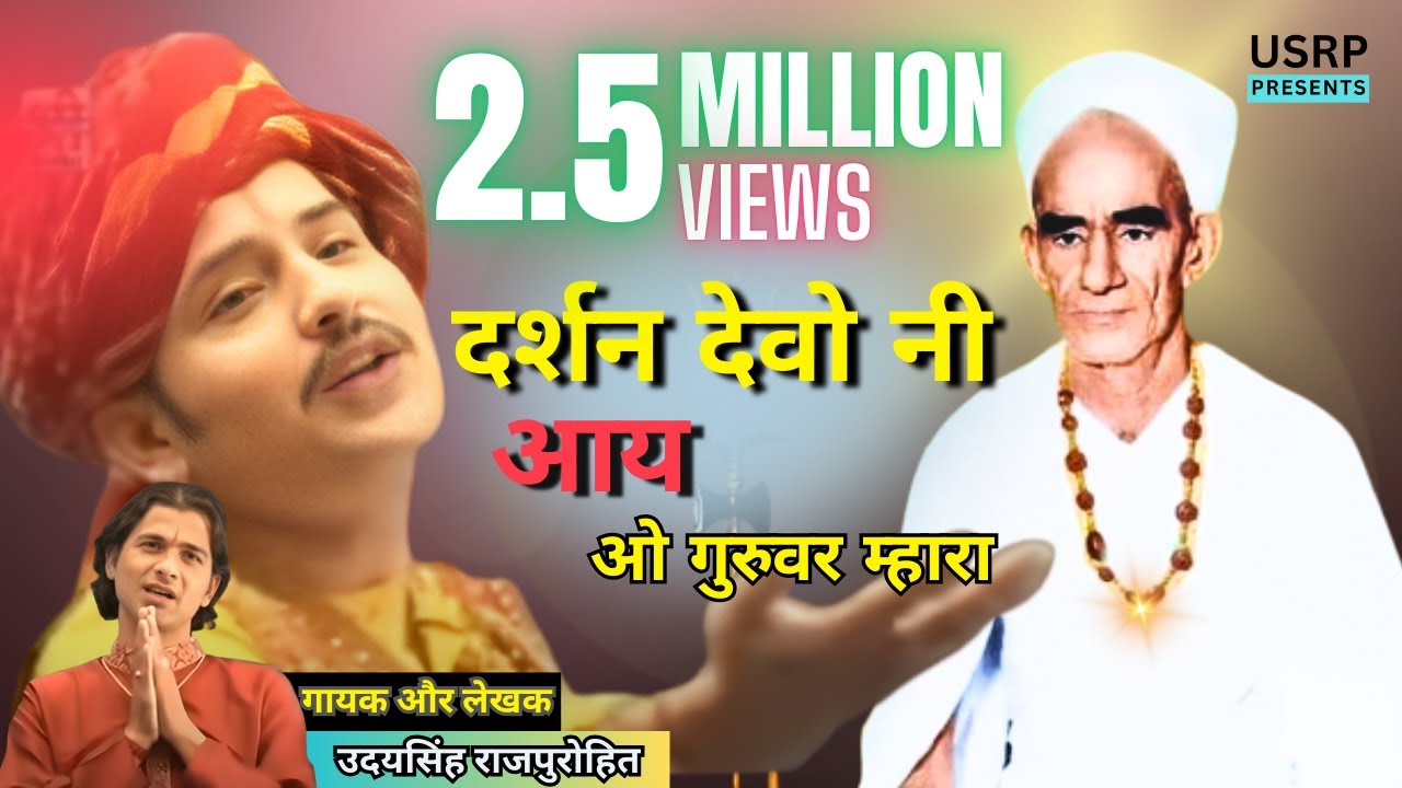 दर्शन देवो नी आय/darshan devo ni aay/Most populer KhetaramJiBhajan/