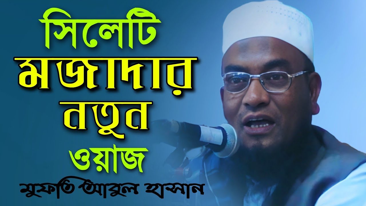 সিলেটি মজাদার নতুন ওয়াজ। মুফতি আবুল হাসান।  Mufti Abul Hasan || new Sylheti waz। new waz 2023