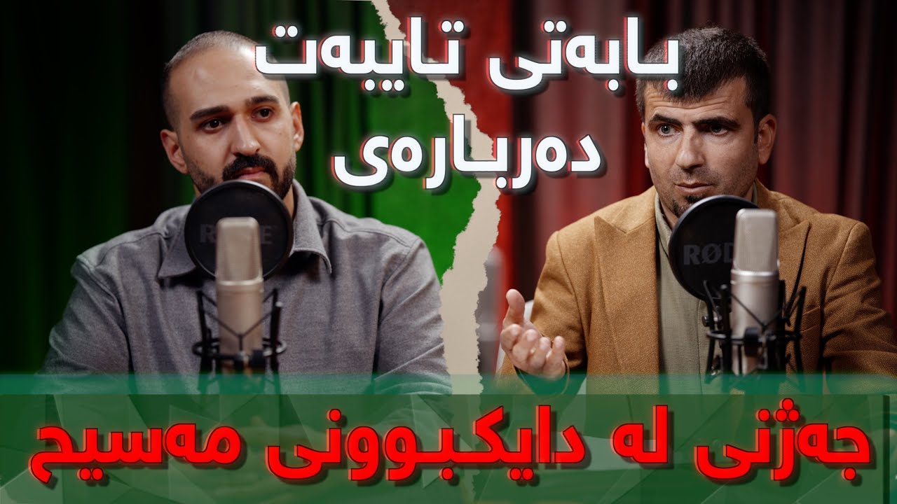 بابەتی تایبەت دەربارەی جەژنی لە دایکبوونی مەسیح