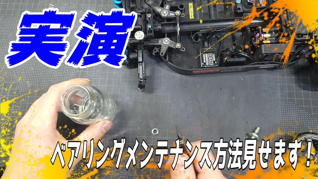 【実演】転がり復活♪ベアリングメンテ方法見せます！