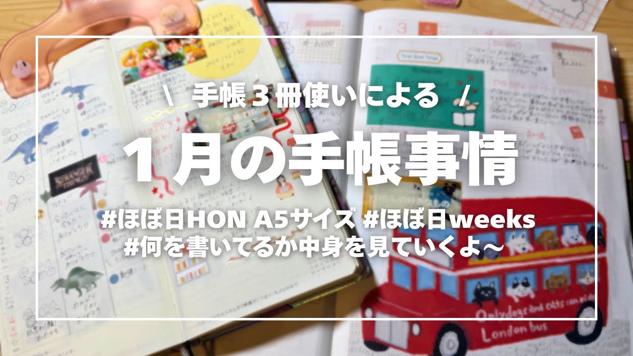 【手帳のなかみ】１月の手帳事情  ほぼ日カズン＆ほぼ日weeks【また喋りすぎ】