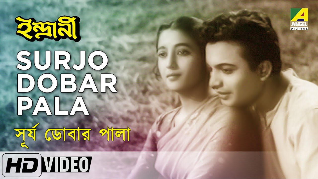 Surjo Dobar Pala | Indrani | Bengali Movie Song | Hemanta Mukherjee