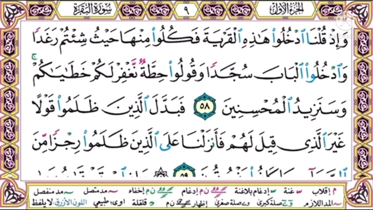 #سورة البقرة#الصفحة 9#أيمن السويد