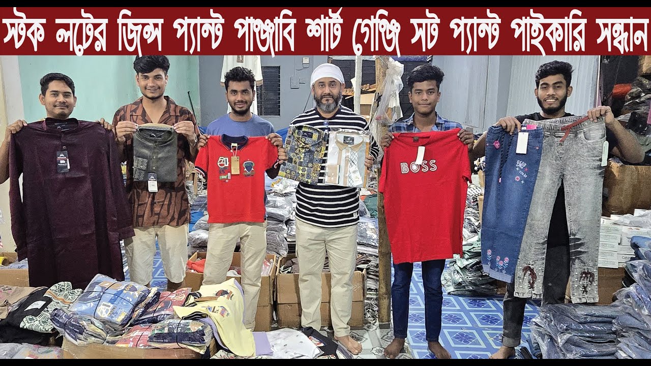 স্টক লটের জিন্স প্যান্ট শার্ট পাঞ্জাবি গেঞ্জি সট প্যান্ট পাইকারি সন্ধান/stock lot/@Nurul Tv