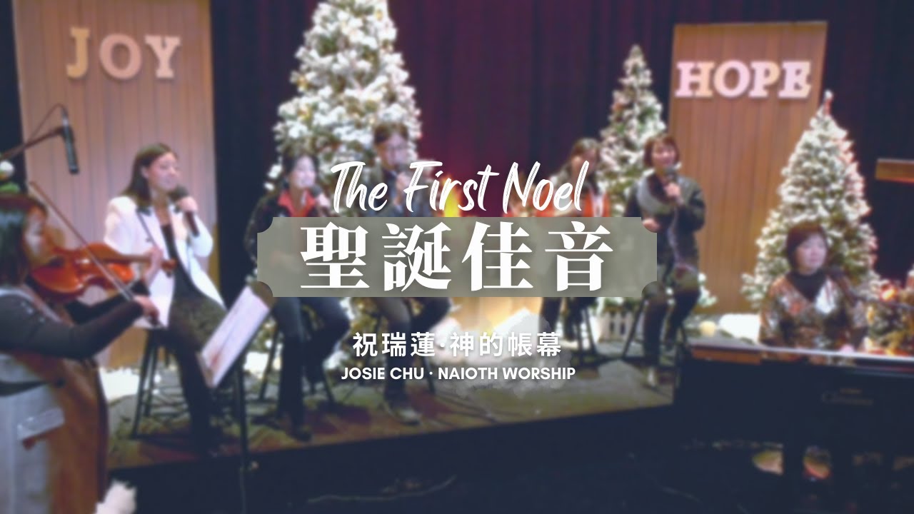 【聖誕佳音 The First Noel 】祝瑞蓮 Josie Chu + 神的帳幕敬拜 Naioth Worship // 聖誕特輯 Christmas Special