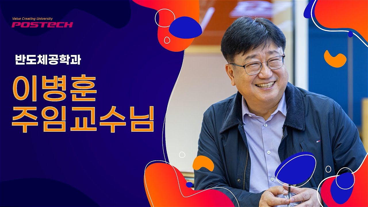 포스텍 반도체공학과 이병훈 주임교수님  l 포스테키안 N'180 l POPO🖥