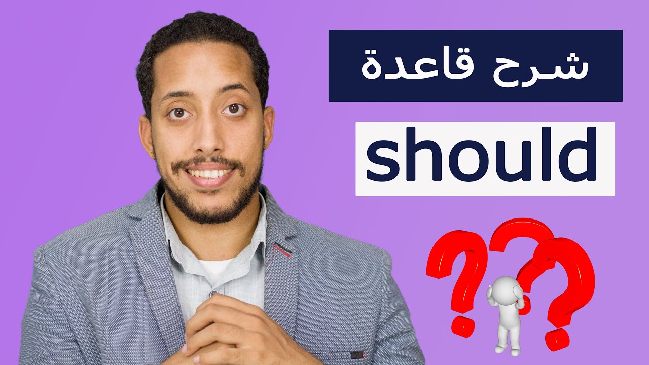should shouldn't   شرح قاعدة