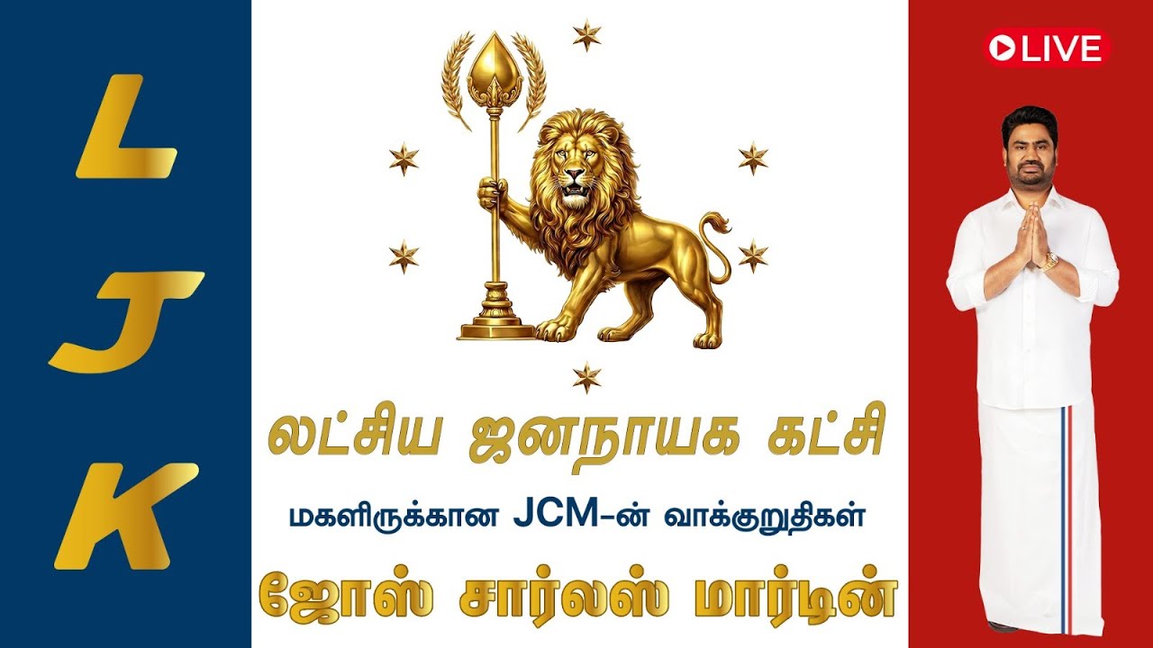 🔴Live : லட்சிய ஜனநாயக கட்சியின் மகளிருக்கான வாக்குறுதிகள் அறிமுக விழா! | Jose Charles Martin