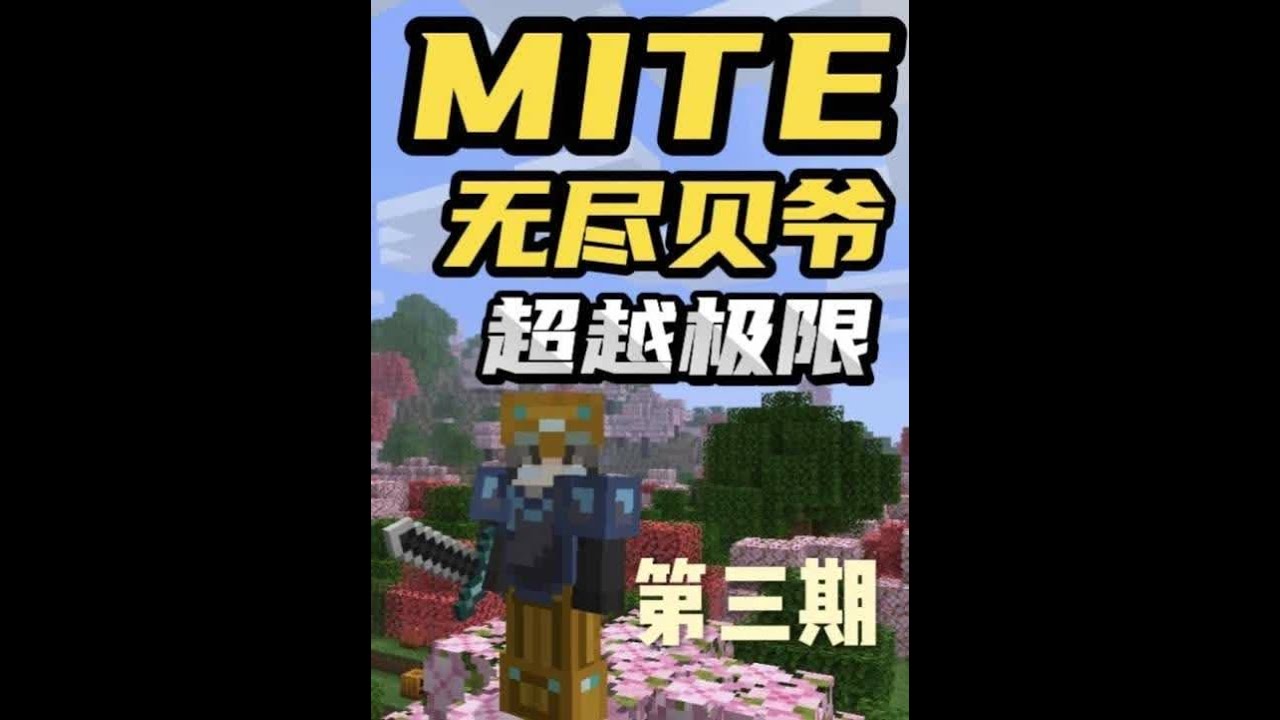 MITE无尽贝爷极难扩展第三期 MITE无尽贝爷极难扩展第三期：富贵险中求，进入矿洞的深处果然发现了很多矿物，特别是挖到了绿宝石，接下来可以制作绿宝石附魔台了，我还搭建了一个临时庇护所用来简单的休整
