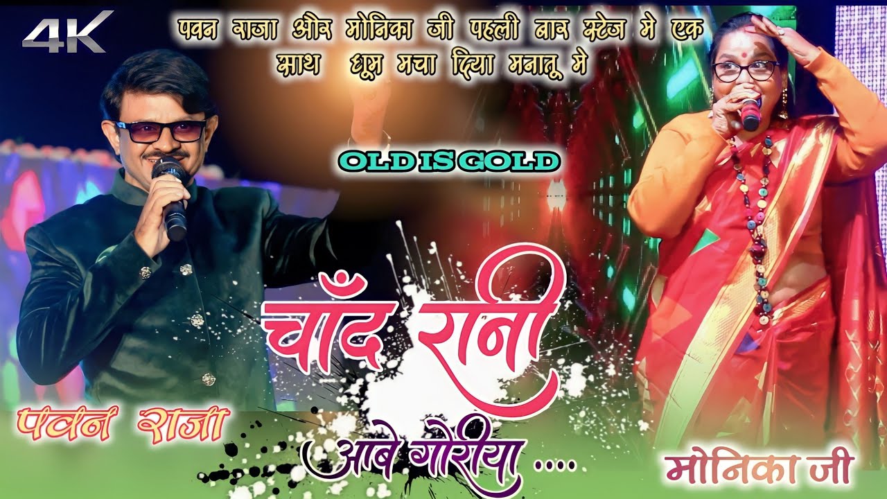चाँद रानी अबे गोरिया,बेरा डूबाथे रे 🌅30 SAL PURA Chand Rani abe goriya 🌿THE LEGENT SINGER PAWAN RAJA