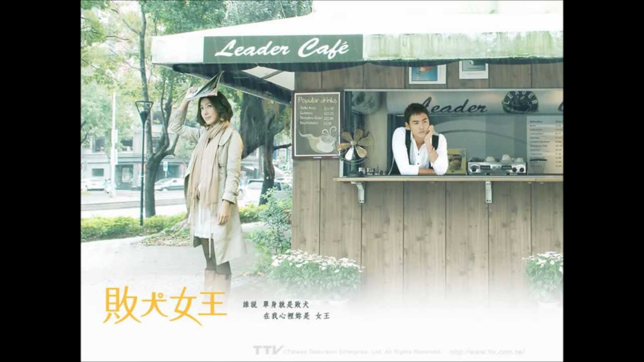 敗犬女王 別再為他流淚感人鋼琴版