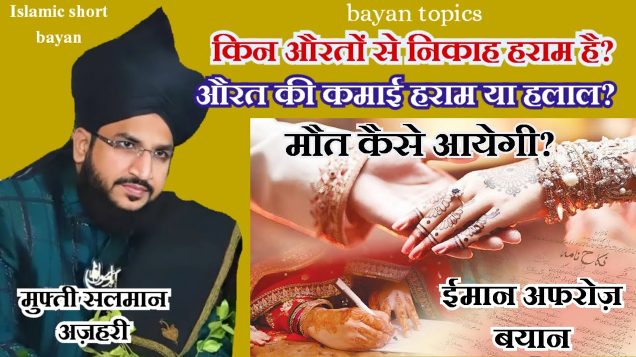 Kin aurato se nikah haram hai। Aurat ki kamayi halal ya haram। maut kaise aayegi। salman azhari