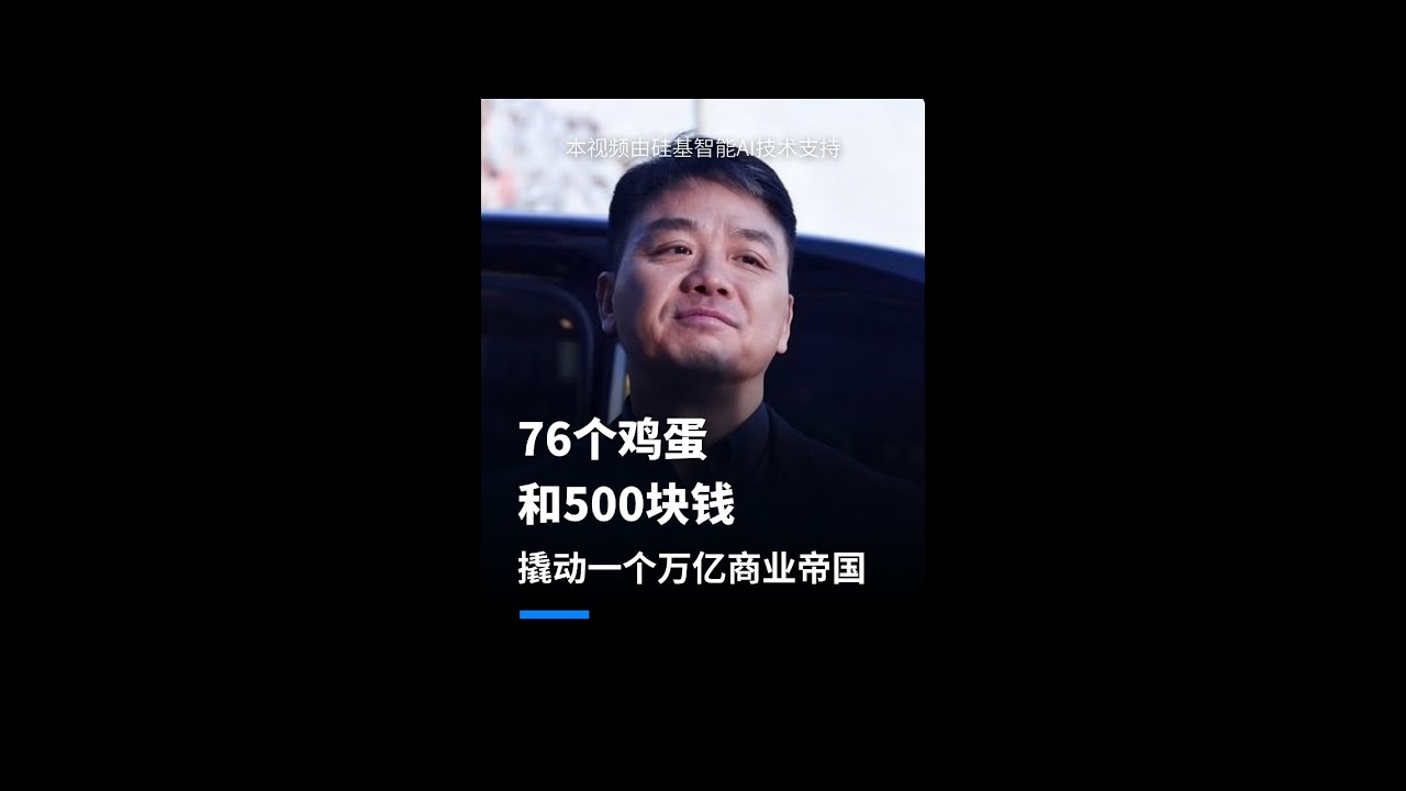 76个鸡蛋换万亿帝国！刘强东的报恩有多狠