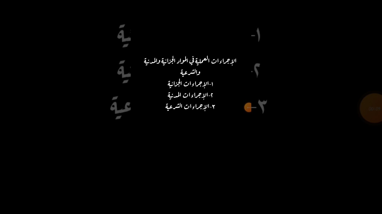 تطبيقات قضائية - مسرح الجريمة - المحاضرة الأولى