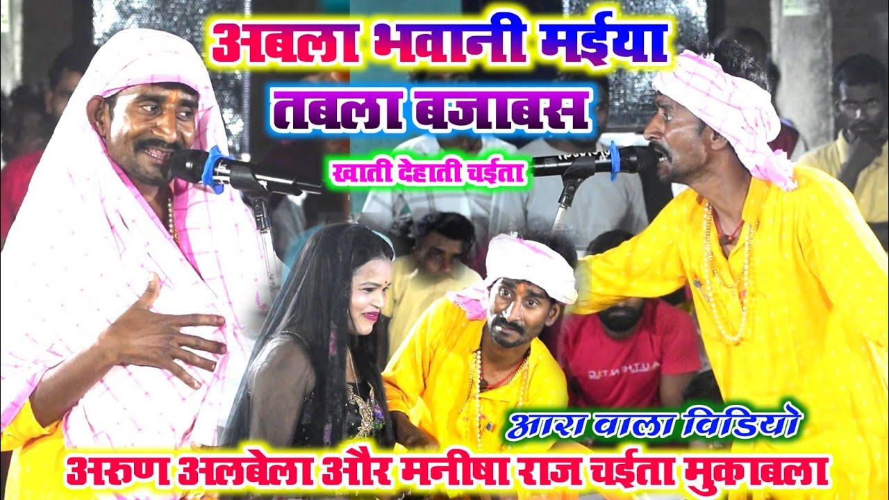 असली देहाती चईता 2026~अबला भवानी मईया तबला बजाबस l Arun Albela Vs Manisha Raj Dugola Program l