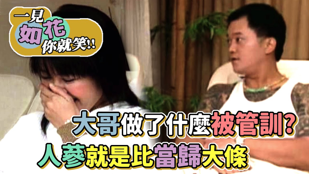 大哥做了什麼被管訓？人蔘就是比當歸大條│綜藝最愛憲