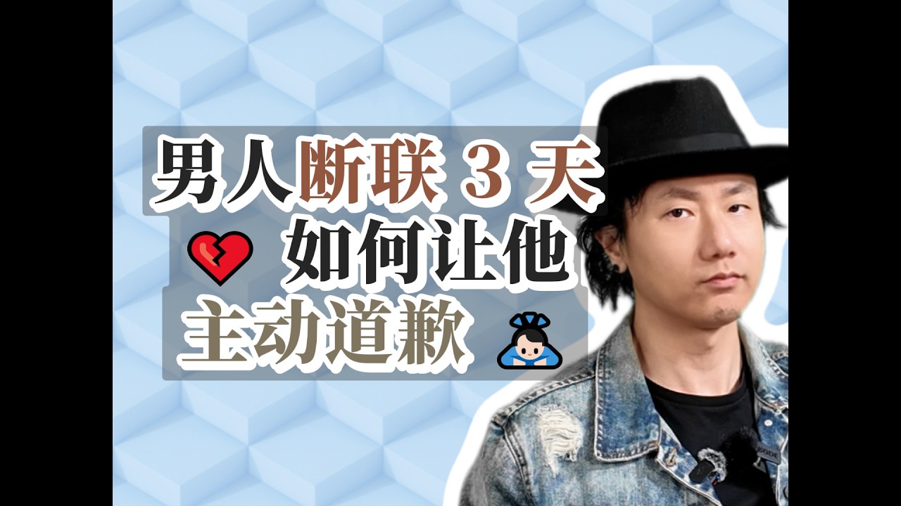 男人断联 3 天💔 如何让他主动道歉 🙇🏻♂️