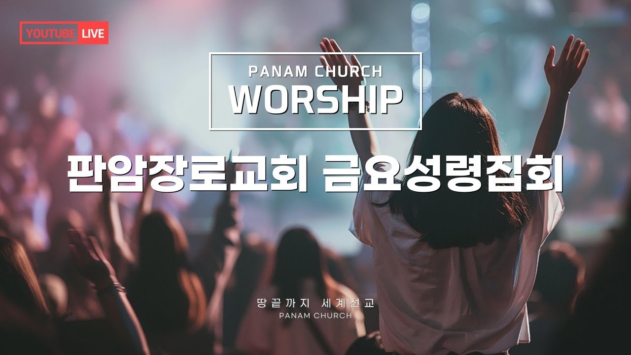 2026.1.30 | 판암장로교회 | 금요성령집회