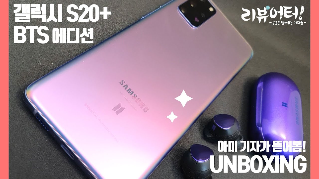보라해💜 갤럭시 S20 플러스 BTS 에디션 '아미' 기자가 언박싱 해봤다!  Unboxing Samsung Galaxy BTS Special Edition 개봉기 / 리뷰어터