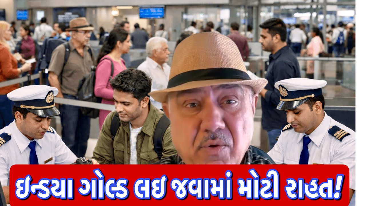 તમે ઇન્ડયામાં કેટલું ગોલ્ડ લઇ જઇ શકો? UK Gjrati family vlog