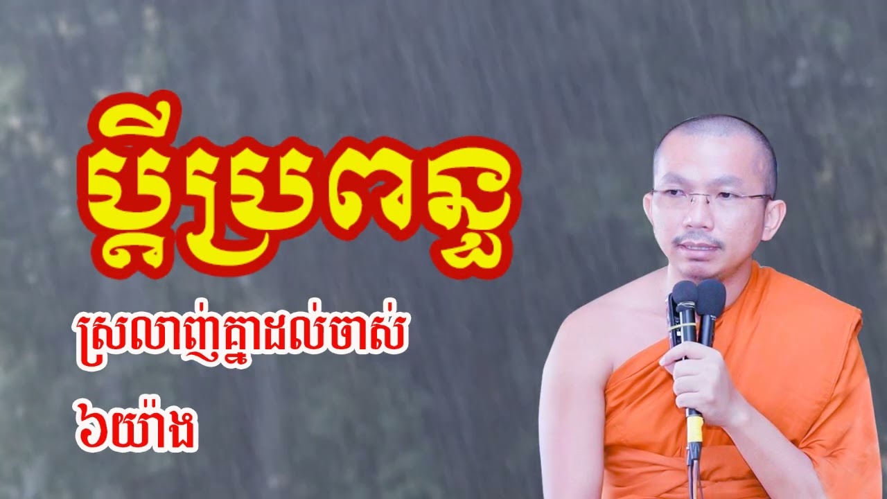 ប្តីប្រពន្ធស្រលាញ់គ្នាដល់ចាស់ ៦យ៉ាង - ជួន កក្កដា ទេសនា - Choun kakada 2024